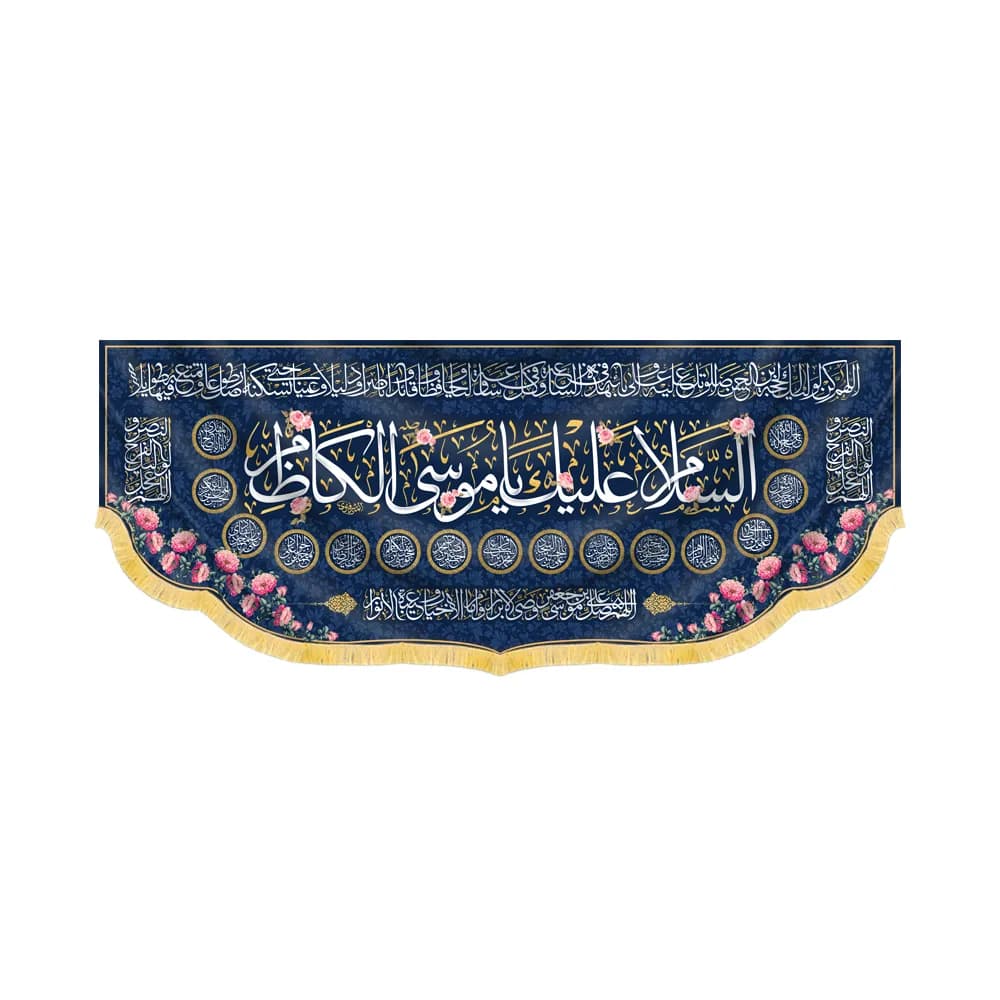 کتیبه مخمل السلام علیک یا موسی الکاظم کد 60361
