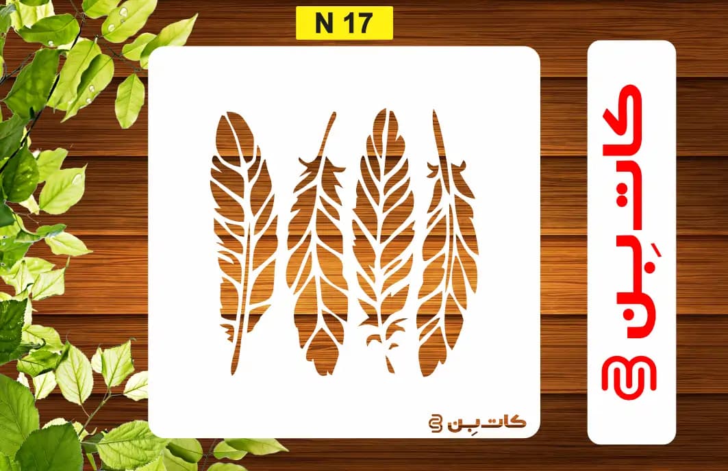 شابلون مینی پر کد N 17