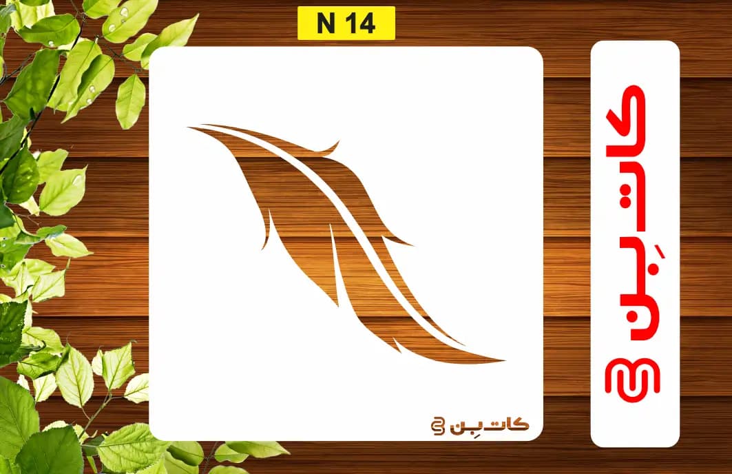 شابلون پر کد N 14
