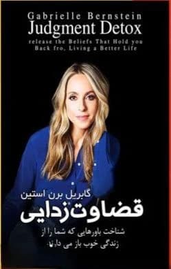 دانلود PDF کتاب قضاوت‌زدایی اثر گابریل برنستین | ترجمه هنگامه خدابنده