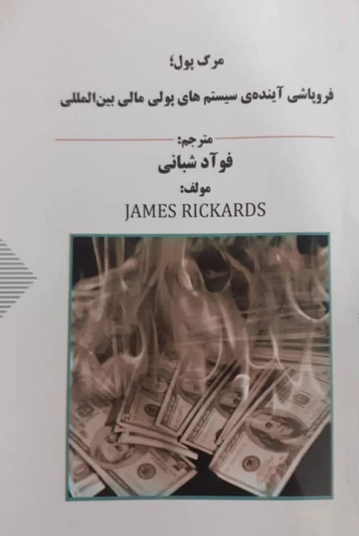 دانلود PDF کتاب مرگ پول اثر جیمز ریکاردز | ترجمه فوآد شبانی