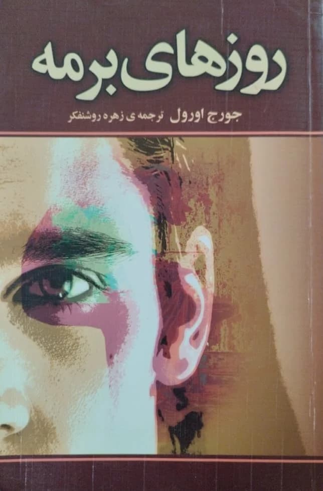 دانلود PDF کتاب روزهای برمه اثر جورج اورول | ترجمه زهره روشنفکر
