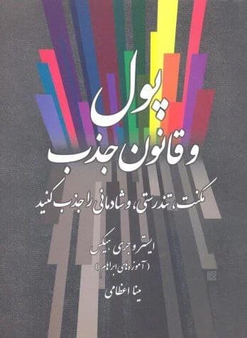 پول و قانون جذب/از باور تا ثروت/PDF