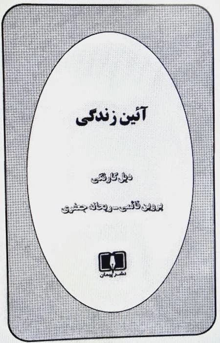 آیین زندگی دیل کارنگی/نسخه کامل فارسیPDF