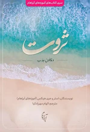 ثروت و قانون جذب/ راهنمای جذب فراوانی/PDF