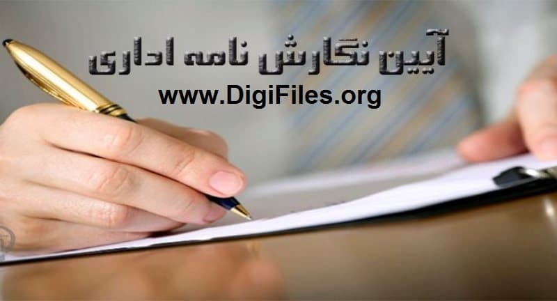 آيين نگارش نامه‌هاي اداري