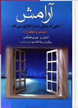 دانلود PDF کتاب آرامش اثر استرهیکس | راهنمای آرام‌زیستن و تمرکز