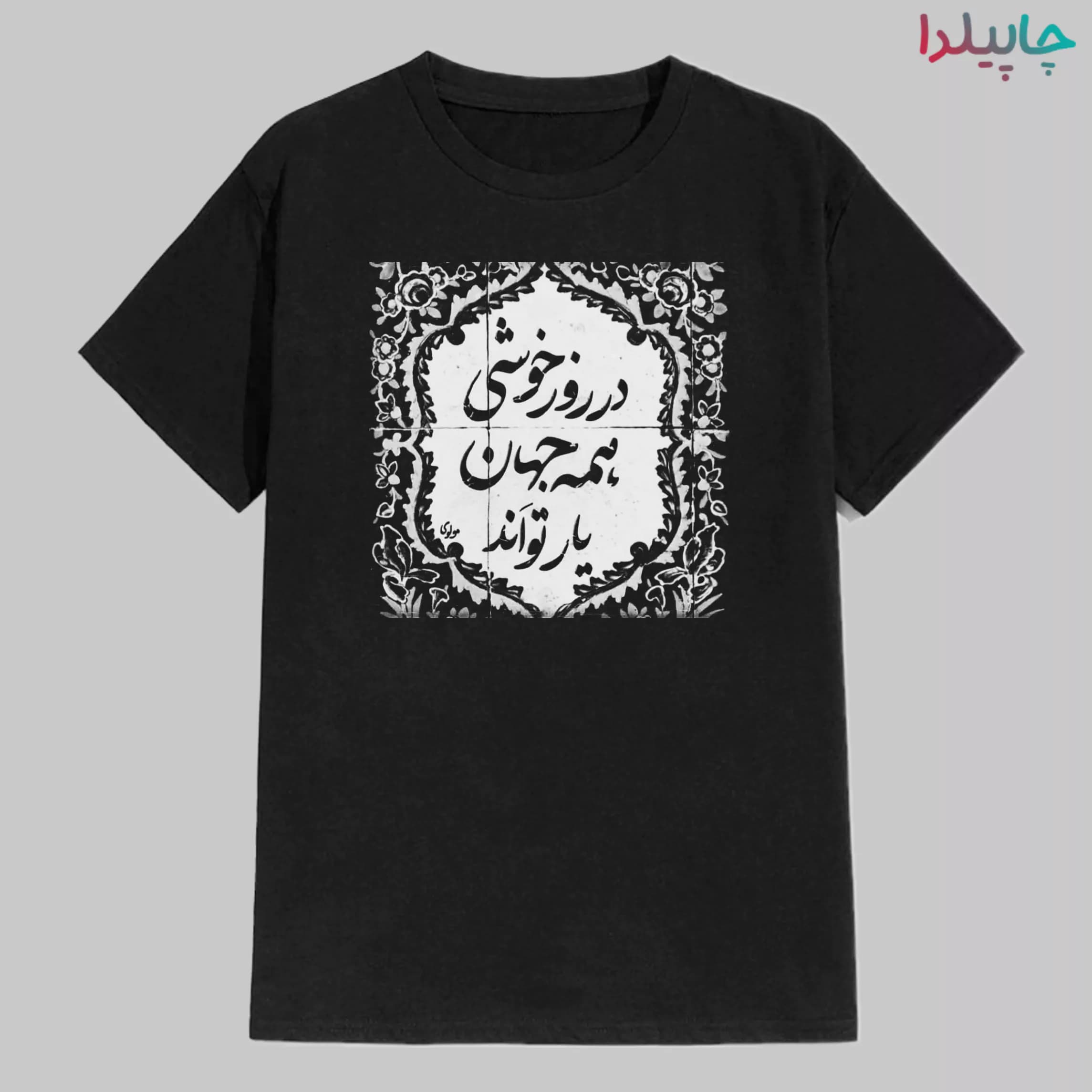 تیشرت با طرح ایرانی و ادبی — تصویر ۲