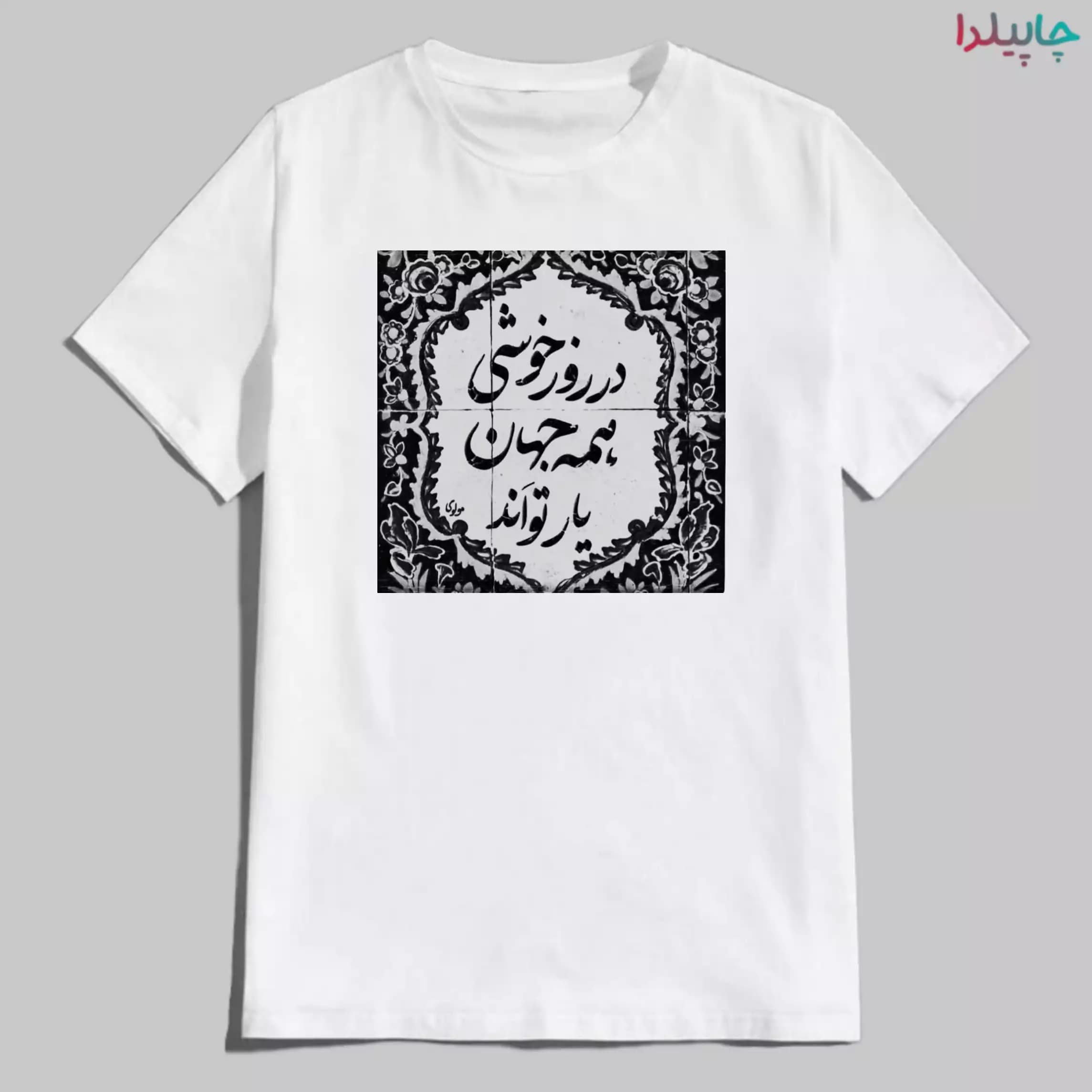 تیشرت با طرح ایرانی و ادبی