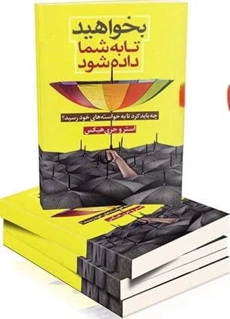 کتاب بخواهید تا به شما داده شود اثر استر و جری هیکس، ۴۴۱ صفحه/PDF