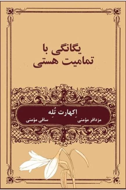 یگانگی با تمام هستی (PDF)