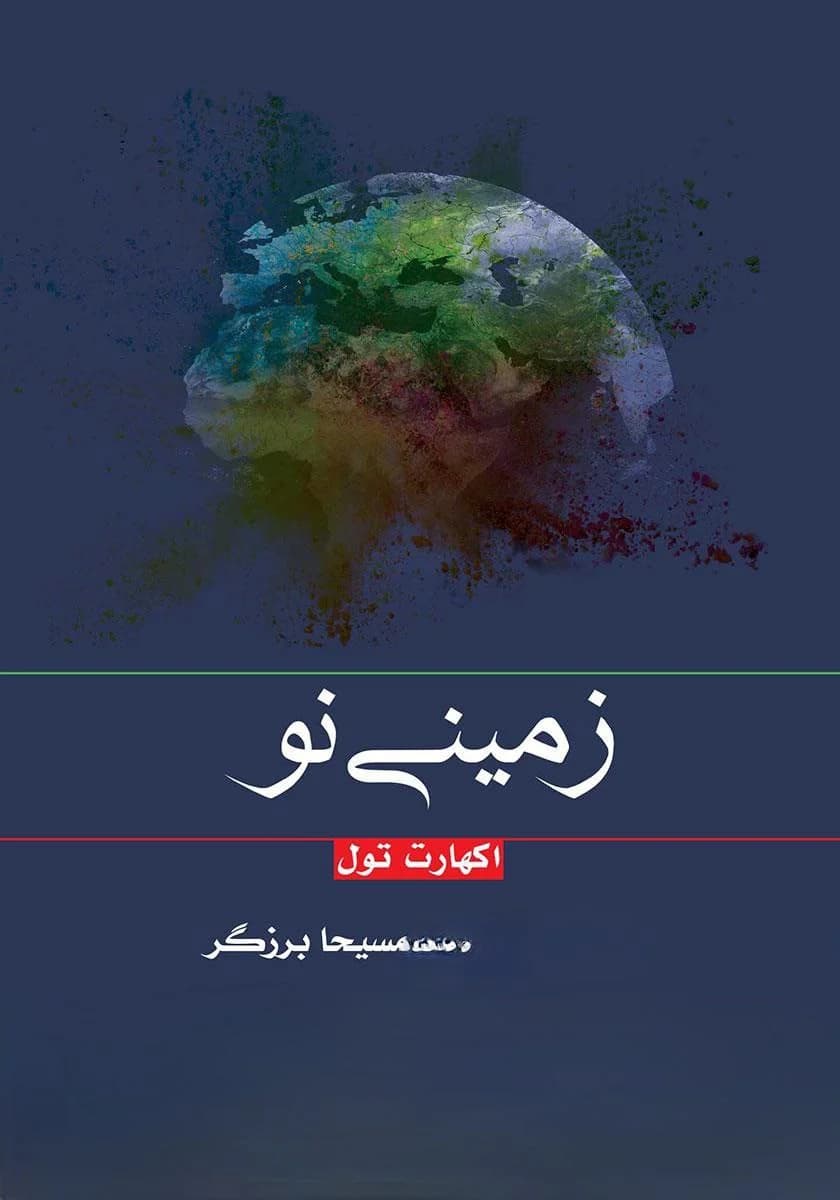 دانلود PDF کتاب زمینی نو اثر اکهارت تول | ترجمه مسیحا برزگر