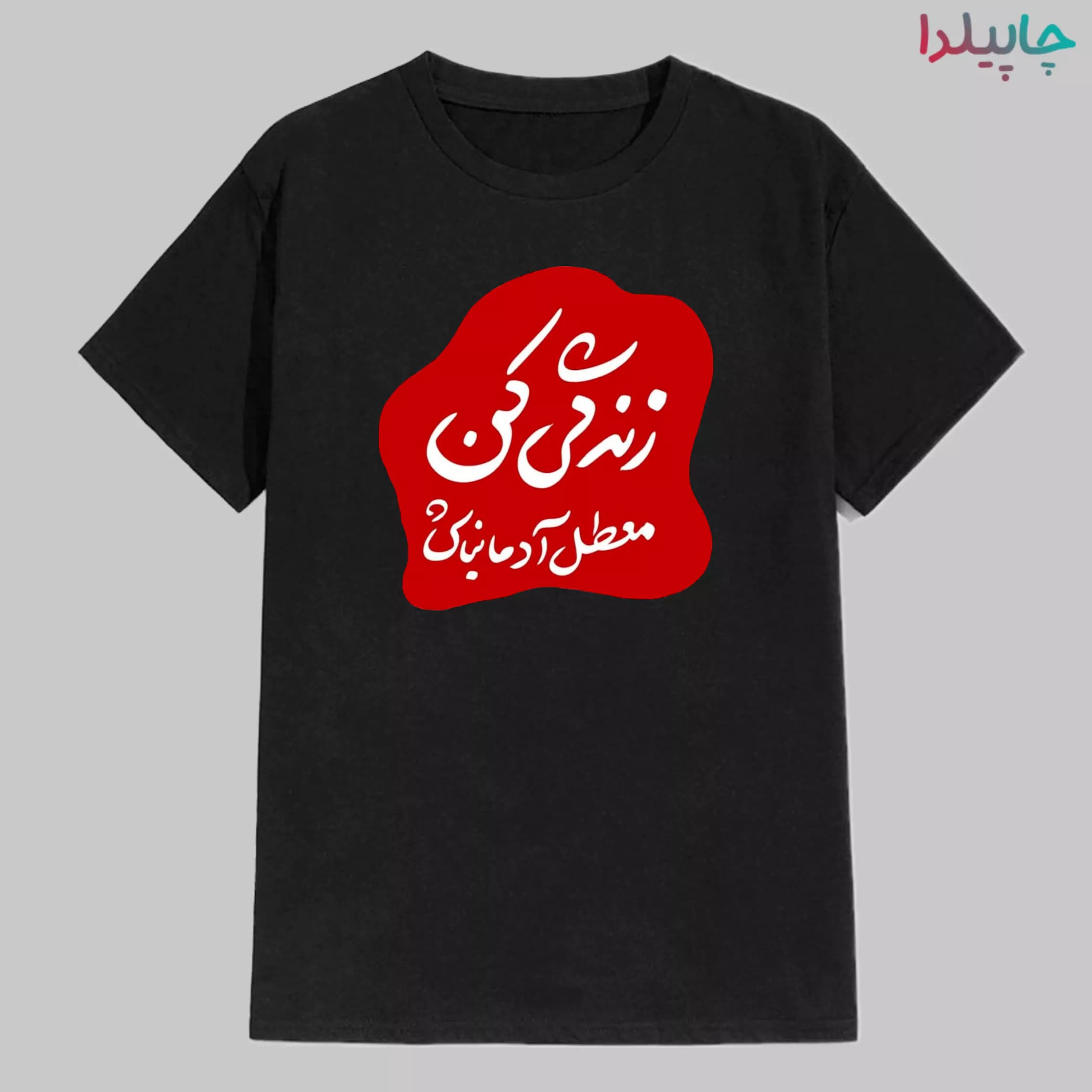 تیشرت با طرح زندگی کن — تصویر ۲
