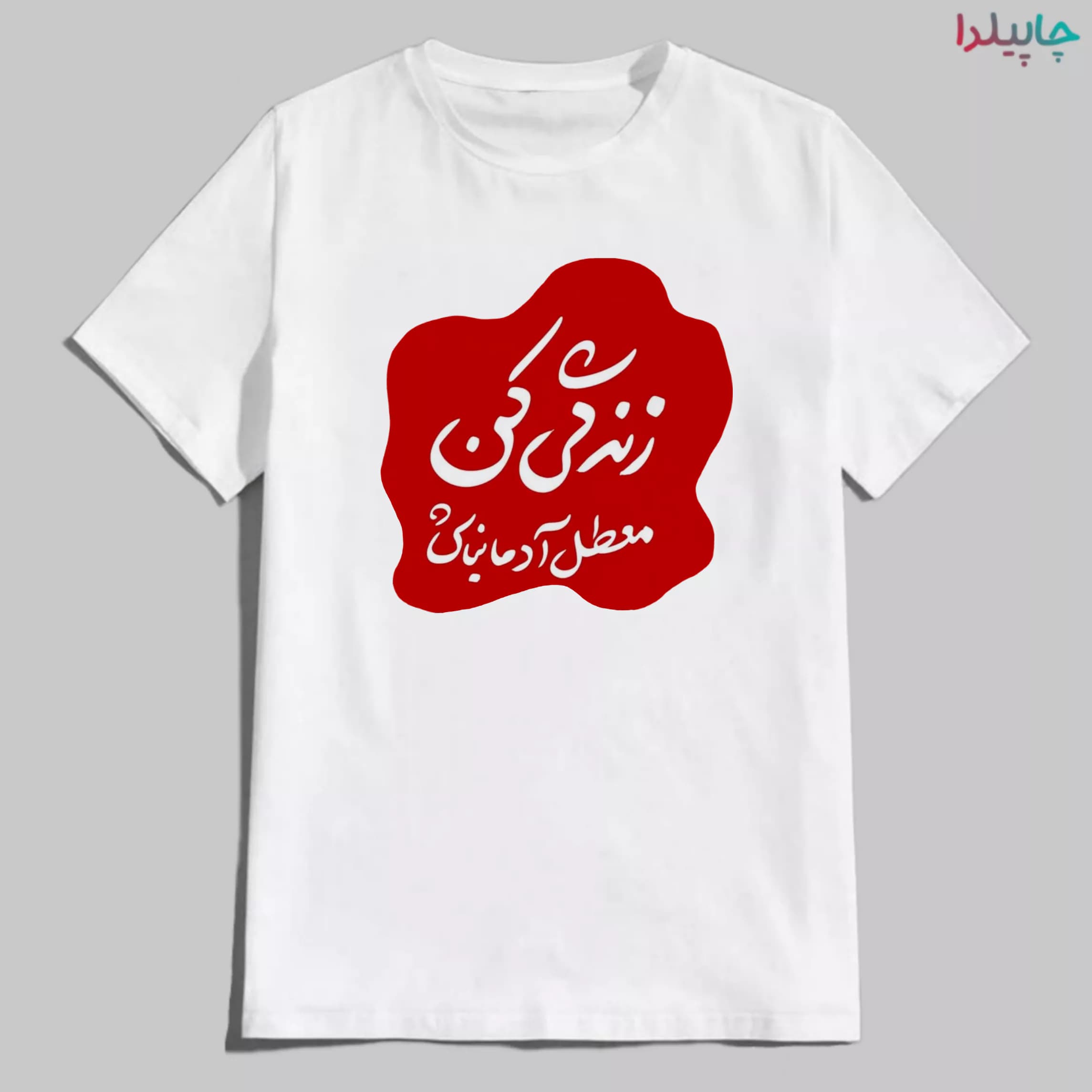 تیشرت با طرح زندگی کن