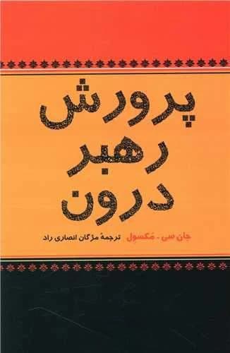 دانلود PDF کتاب پرورش رهبر درون جان مکسول | ترجمه مژگان انصاری‌راد