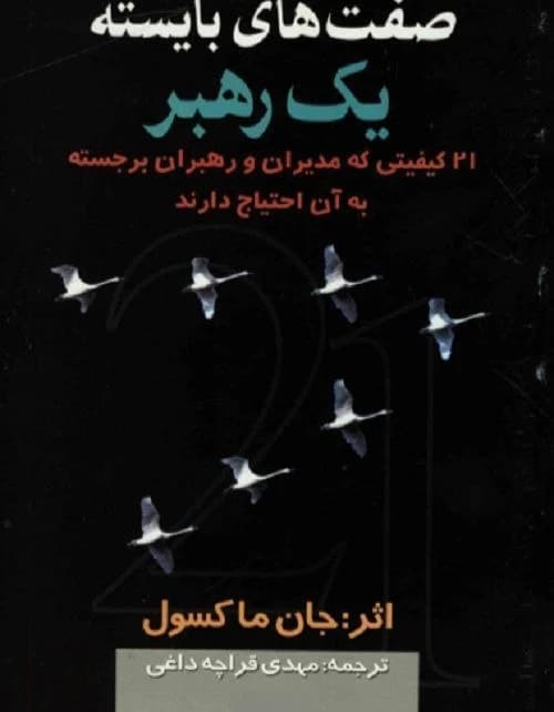 دانلود PDF کتاب صفت‌های بایسته یک رهبر جان مکسول | ترجمه مهدی قراچه‌داغی