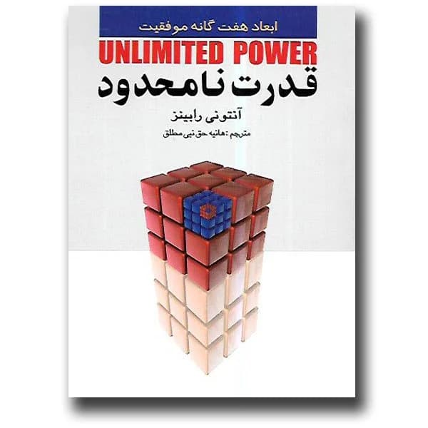 دانلود PDF کتاب قدرت نامحدود آنتونی رابینز | ترجمه هانیه حق‌نبی مطلق