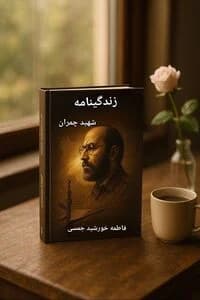 دانلود PDF کتاب زندگی‌نامه شهید دکتر مصطفی چمران | فاطمه خورشید جمسی