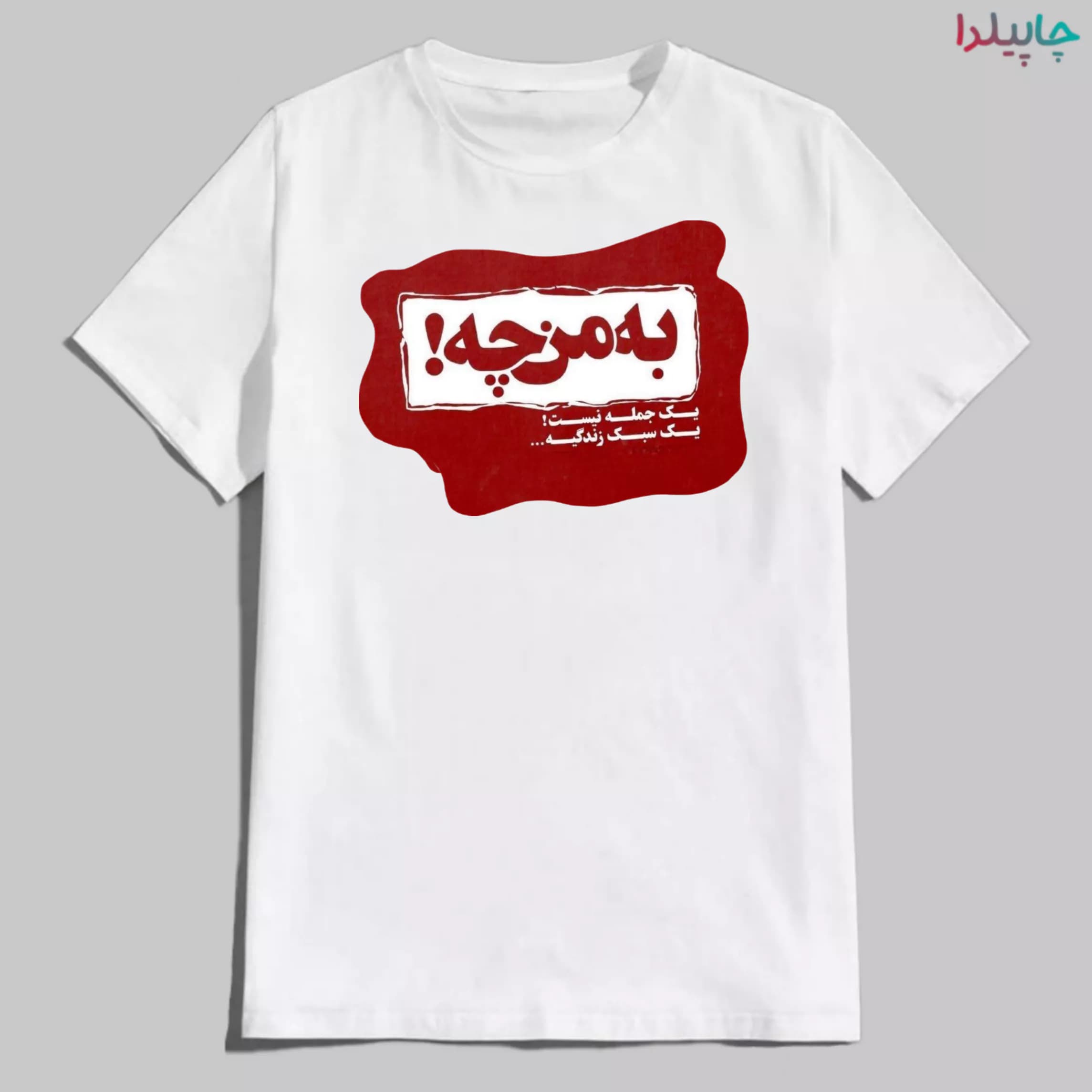 تیشرت با طرح به من چه