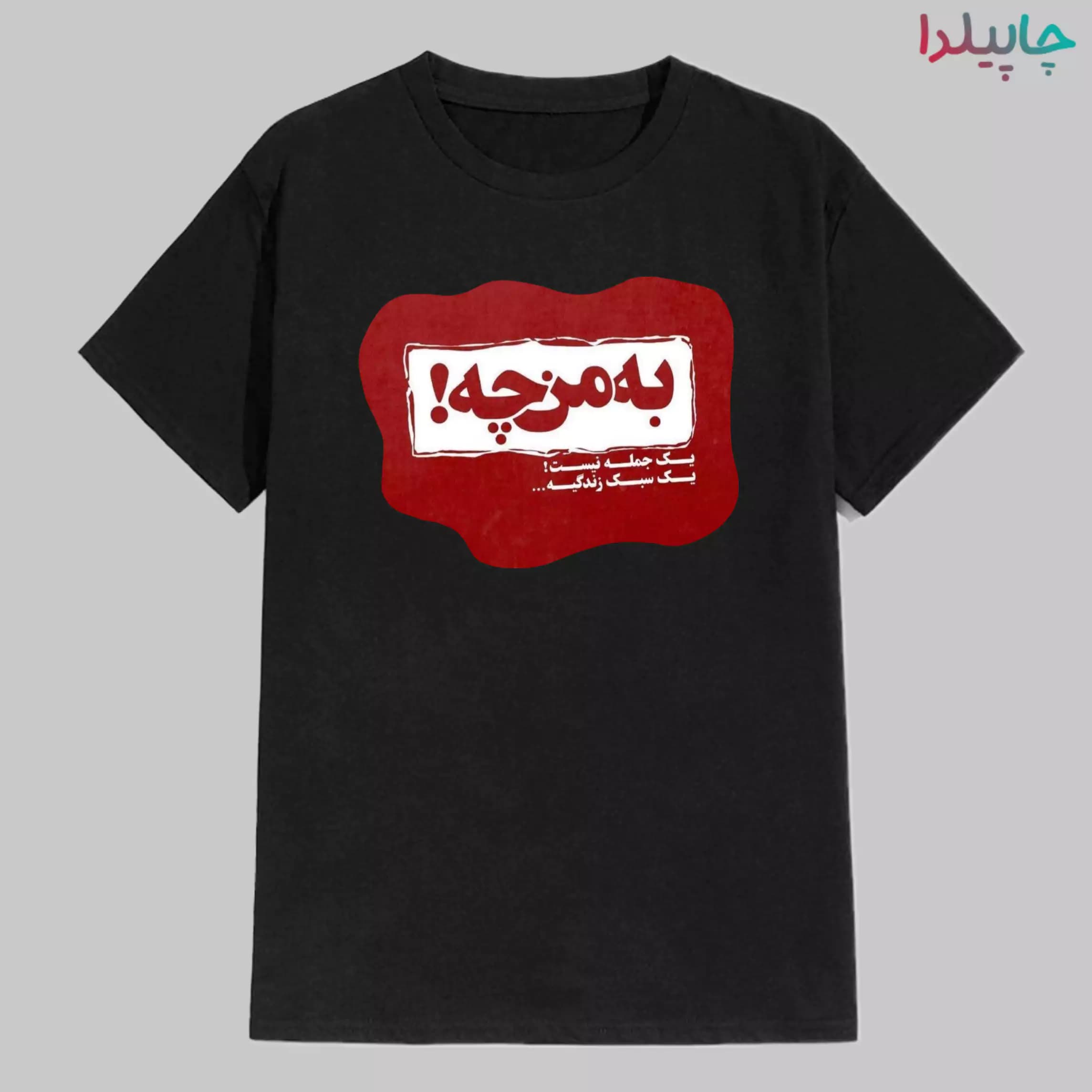تیشرت با طرح به من چه — تصویر ۲