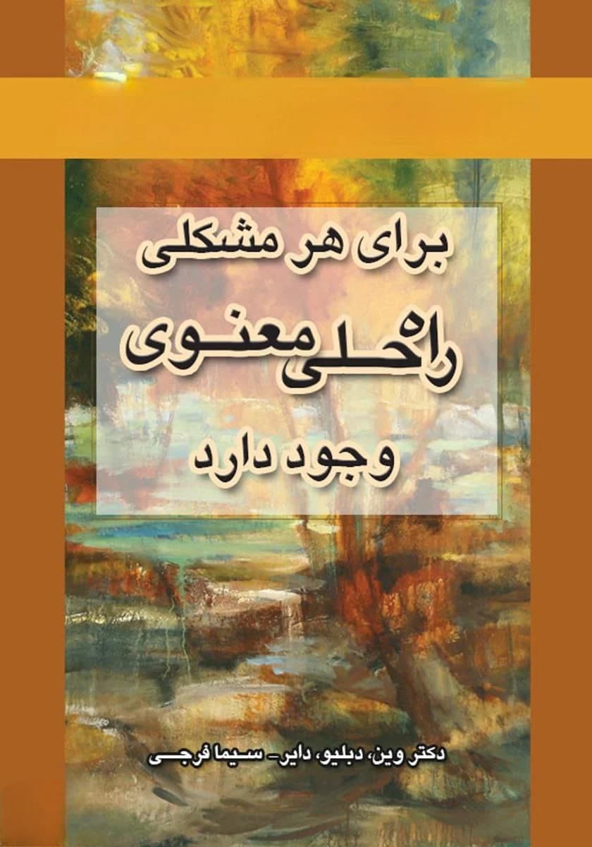دانلود PDF کتاب راه حلی معنوی اثر وین دایر | ترجمه سیما فرجی