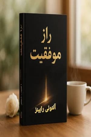 دانلود PDF کتاب راز موفقیت اثر آنتونی رابینز