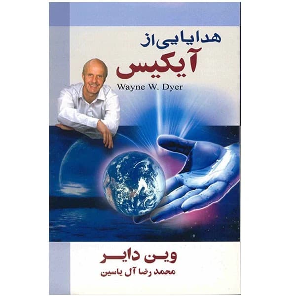دانلود PDF کتاب هدایایی از آیکیس اثر وین دایر
