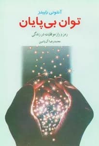 دانلود PDF کتاب توان بی‌پایان اثر آنتونی رابینز