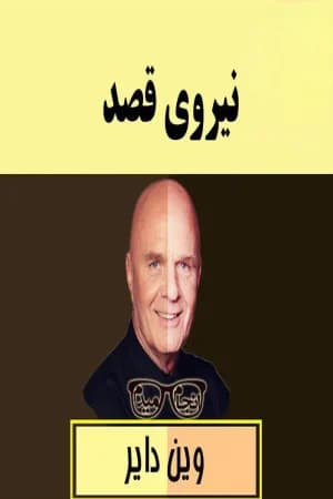 دانلود PDF کتاب نیروی قصد اثر وین دایر