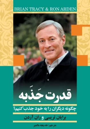 دانلود PDF کتاب قدرت جذبه اثر برایان تریسی و ران آردن