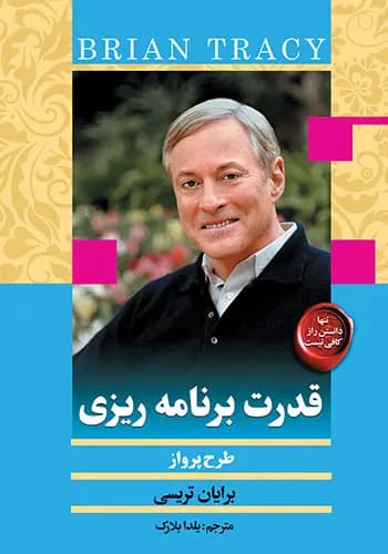 دانلود PDF کتاب قدرت برنامه‌ریزی اثر برایان تریسی | طرح پرواز