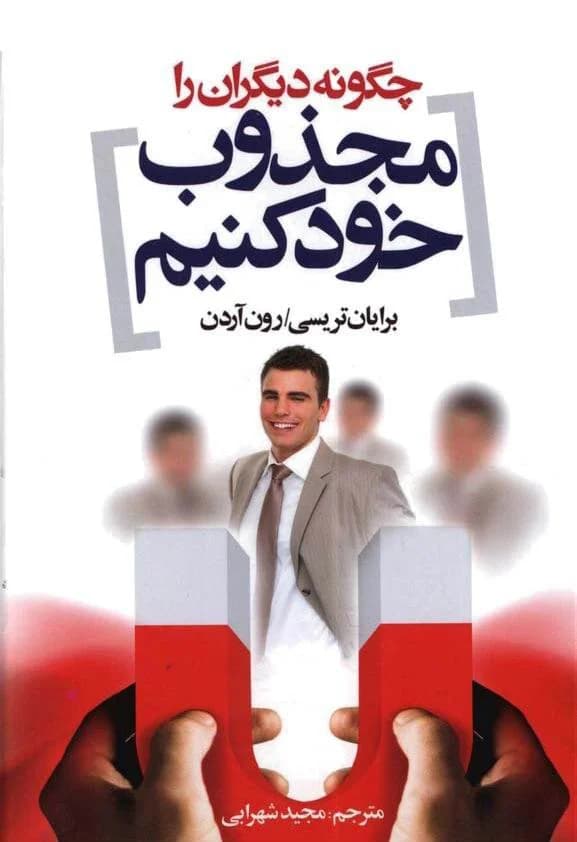 دانلود PDF کتاب چگونه دیگران را مجذوب خود کنیم | تریسی و آردن