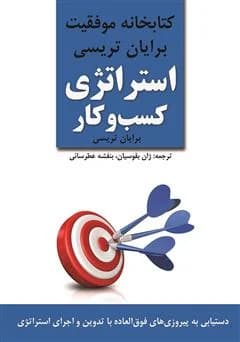 دانلود PDF کتاب استراتژی کسب‌وکار اثر برایان تریسی