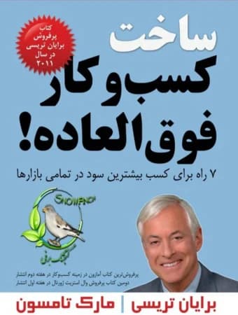 دانلود PDF کتاب ساخت کسب‌وکار فوق‌العاده | تامسون و تریسی