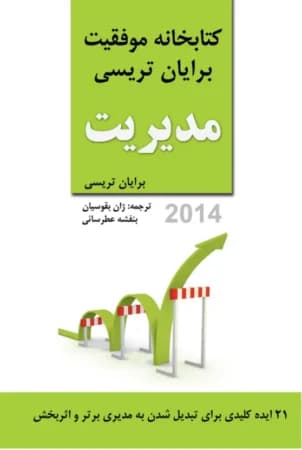 دانلود PDF کتاب مدیریت اثر برایان تریسی