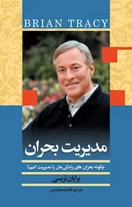دانلود PDF کتاب مدیریت بحران اثر برایان تریسی
