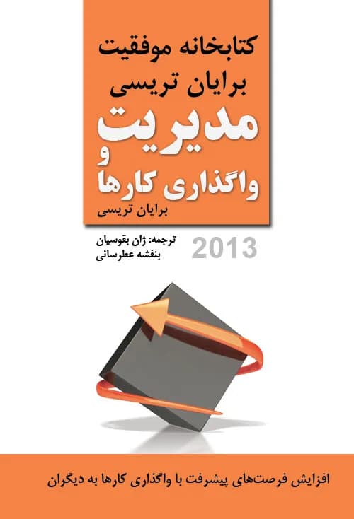 دانلود PDF کتاب مدیریت و واگذاری کارها اثر برایان تریسی