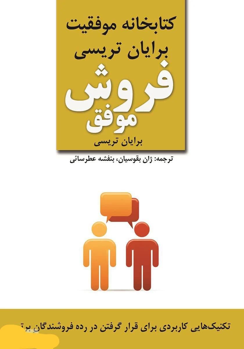 دانلود PDF کتاب فروش موفق اثر برایان تریسی
