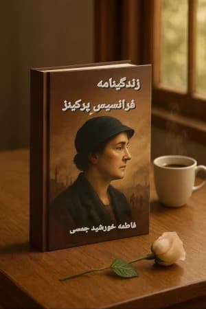 دانلود PDF کتاب زندگی‌نامه فرانسیس پرکینز اثر فاطمه خورشید جمسی