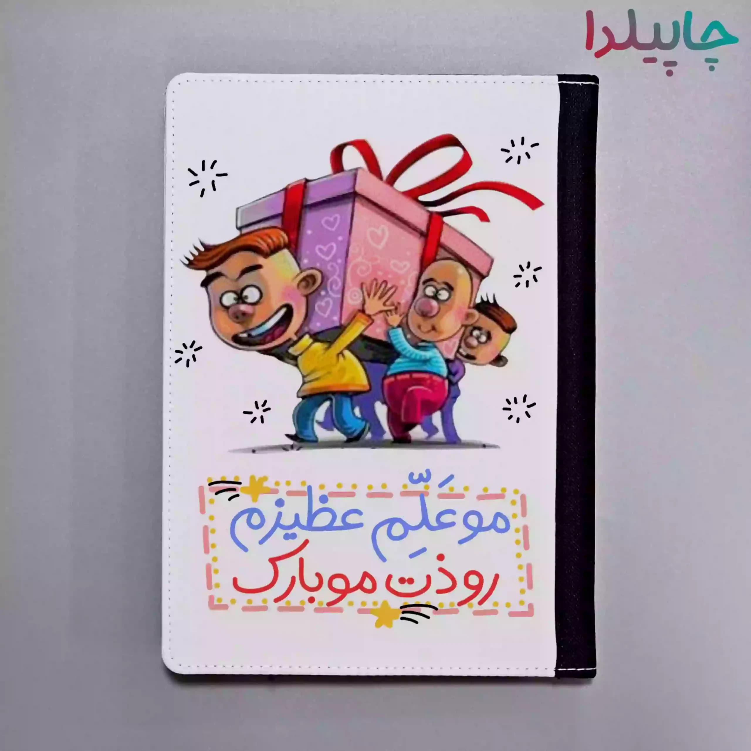 کلاسور برای تبریک روز معلم