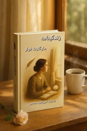 دانلود PDF کتاب زندگی‌نامه مارگارت فولر اثر فاطمه خورشید جمسی