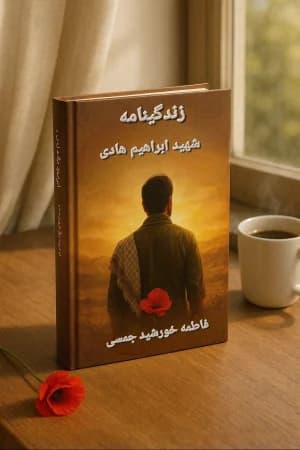 دانلود PDF کتاب زندگی‌نامه شهید ابراهیم هادی اثر فاطمه خورشید جمسی