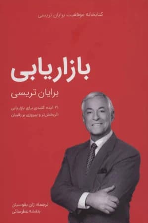 دانلود PDF کتاب بازاریابی اثر برایان تریسی
