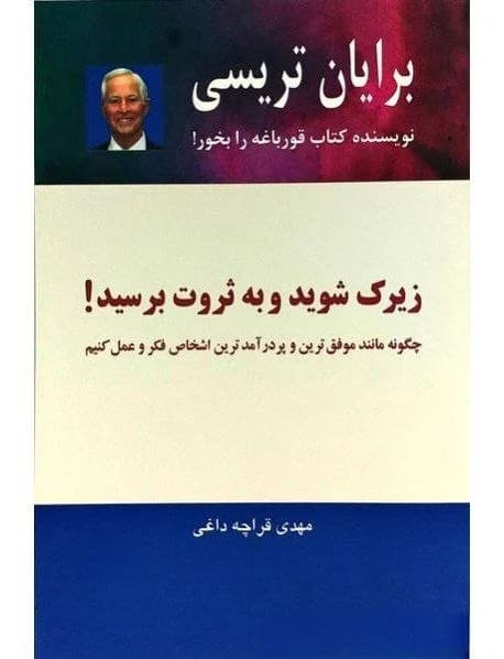 دانلود PDF کتاب زیرک شوید و به ثروت برسید | برایان تریسی