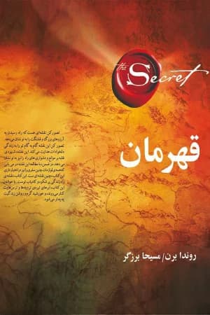 دانلود PDF کتاب قهرمان اثر راندا برن