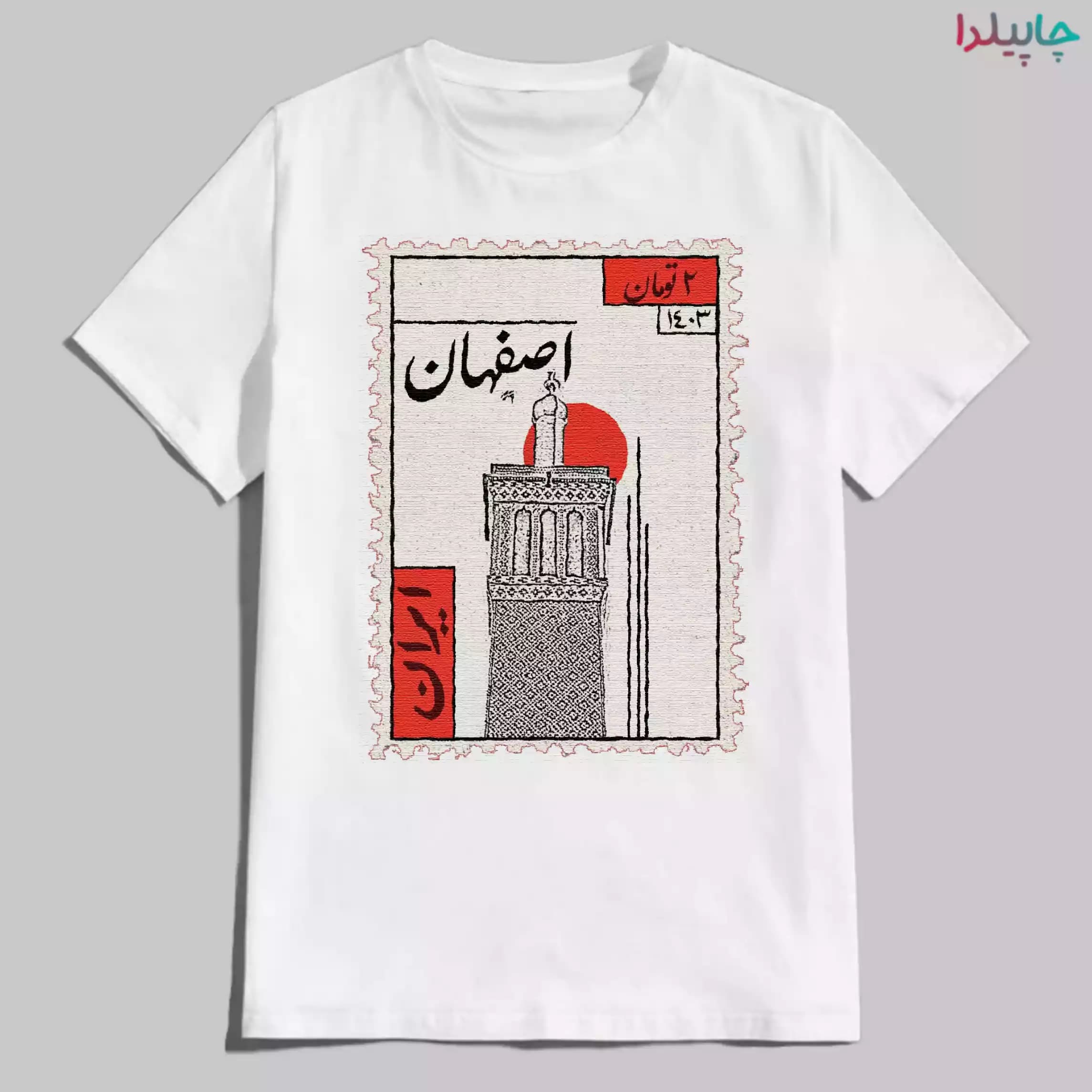 تیشرت با طرح تمبر اصفهان