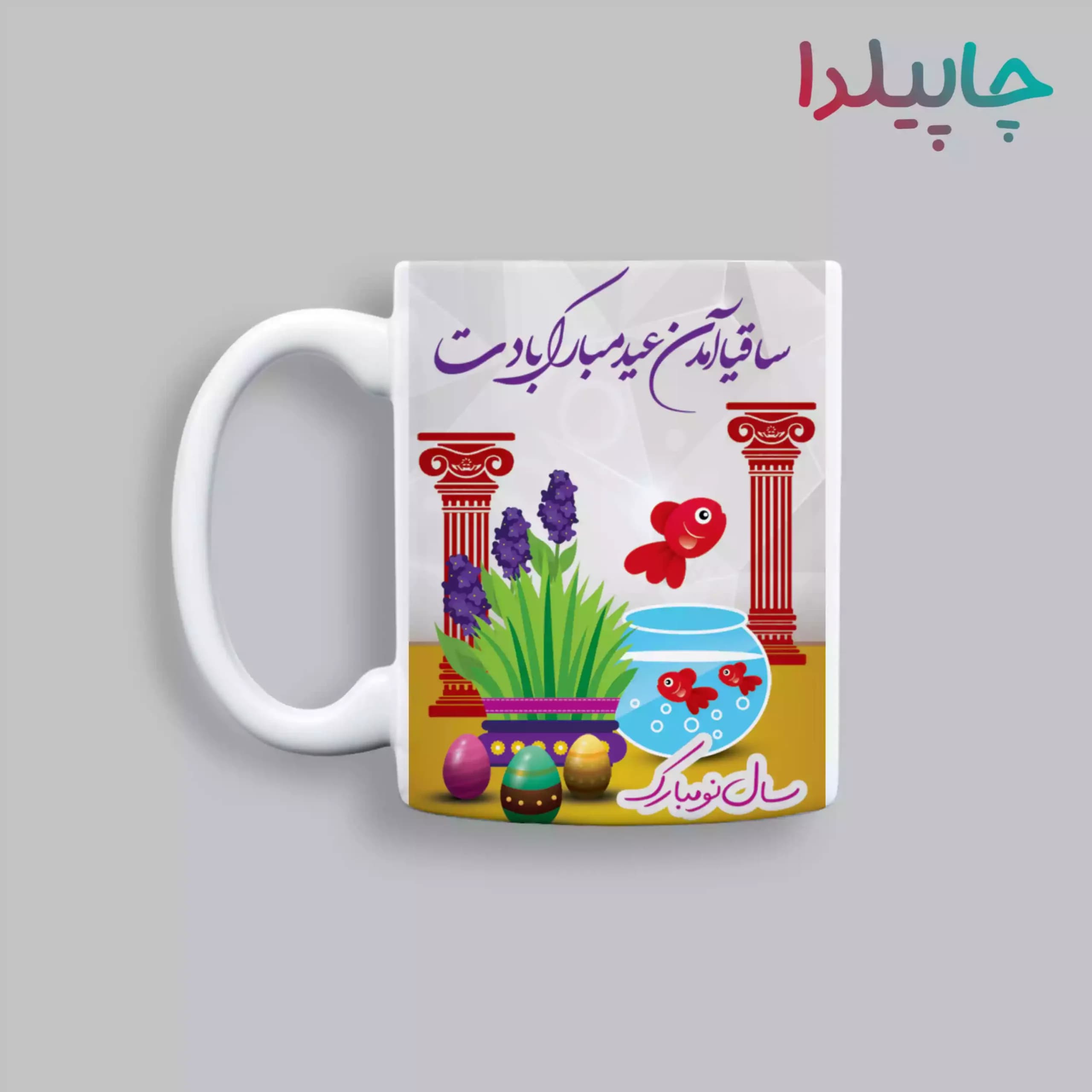 لیوان با طرح عید نوروز و هفت سین