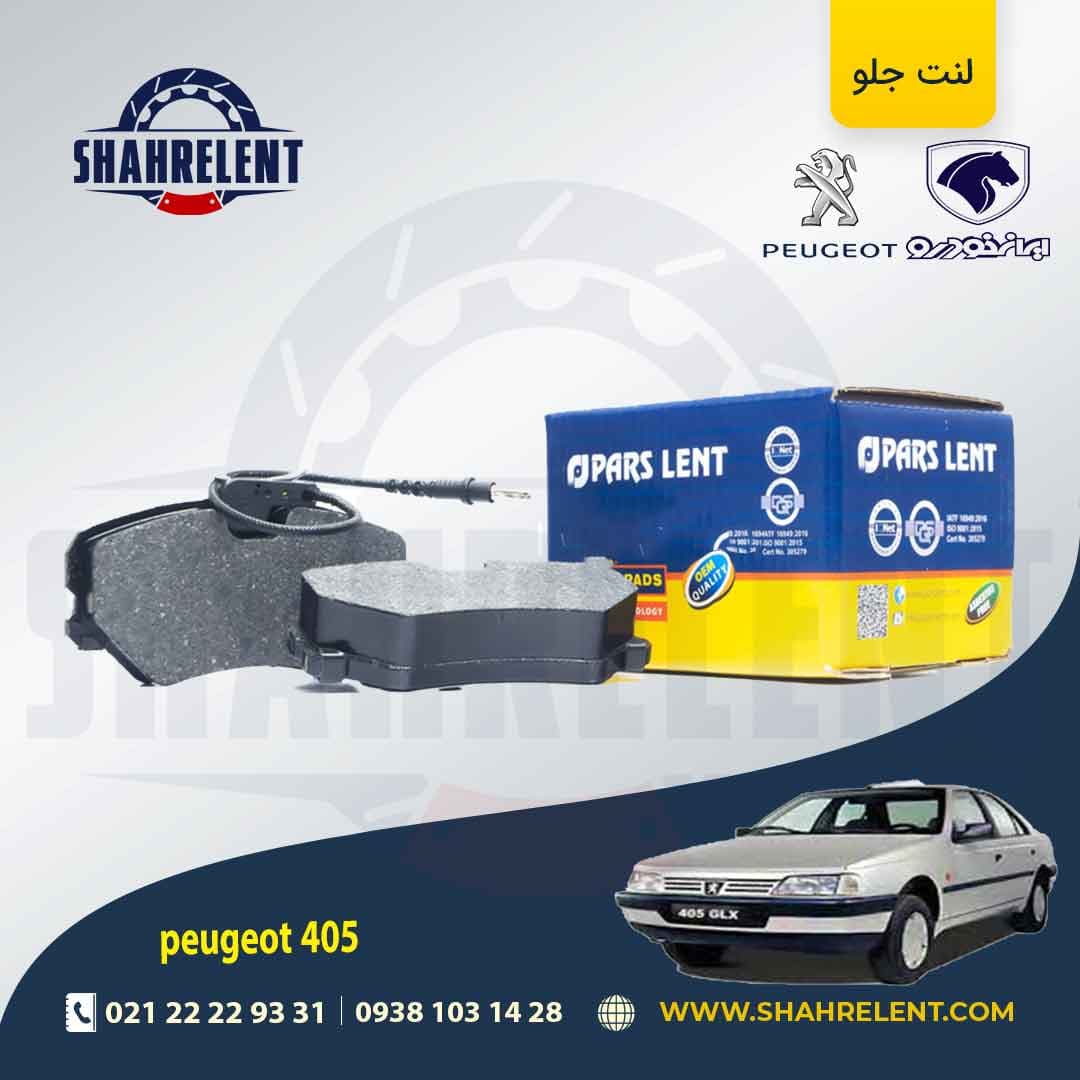 لنت ترمز جلو پژو 405 برند پارس آبی (PARS) — تصویر ۳