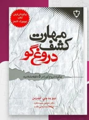 دانلود PDF کتاب مهارت کشف دروغ‌گو اثر دیوید جی لیبرمن