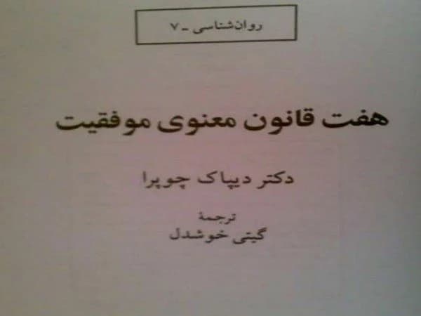 دانلود PDF هفت قانون معنوی موفقیت | دیپاک چوپرا